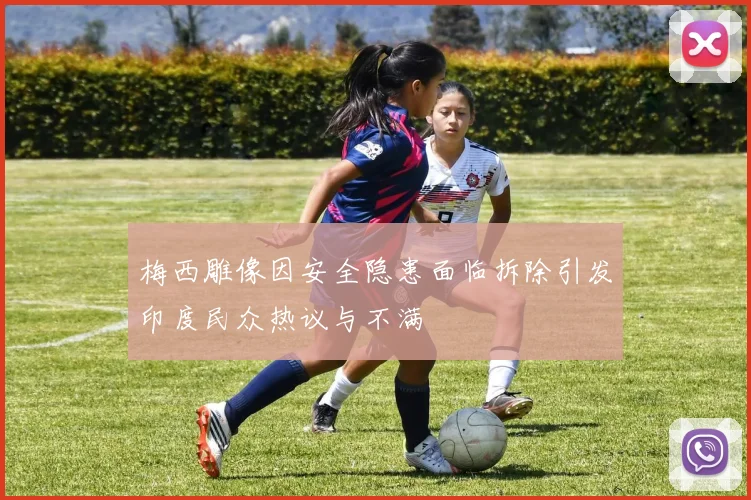 梅西雕像因安全隐患面临拆除引发印度民众热议与不满