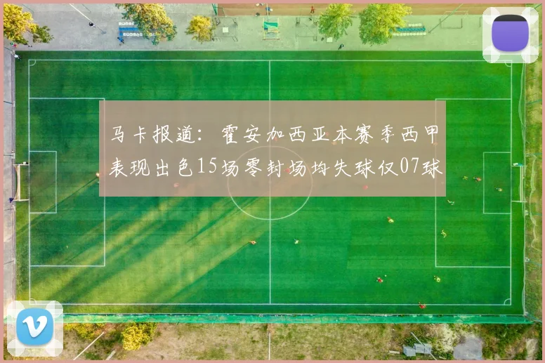 马卡报道：霍安加西亚本赛季西甲表现出色15场零封场均失球仅07球
