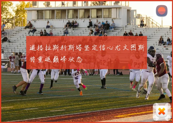 道格拉斯科斯塔坚定信心尤文图斯将重返巅峰状态